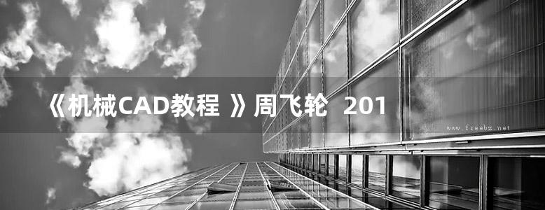 《机械CAD教程 》周飞轮  2016 